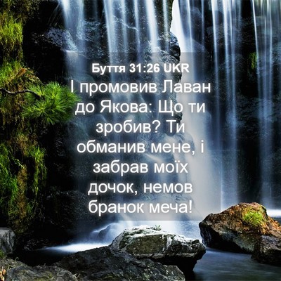 Picture 04 - Буття 31:26 UKR - І промовив Лаван до Якова: - Bible Verse Picture