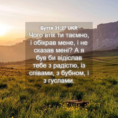 Picture 04 - Буття 31:27 UKR - Чого втік ти таємно, і - Bible Verse Picture