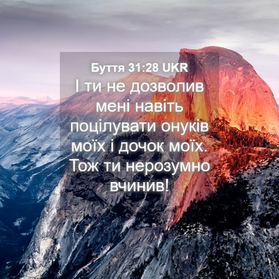 Picture 04 - Буття 31:28 UKR - І ти не дозволив мені - Bible Verse Picture