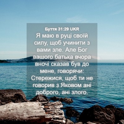 Picture 04 - Буття 31:29 UKR - Я маю в руці своїй силу, щоб - Bible Verse Picture