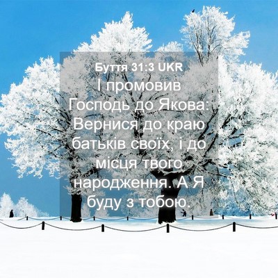 Picture 04 - Буття 31:3 UKR - І промовив Господь до - Bible Verse Picture