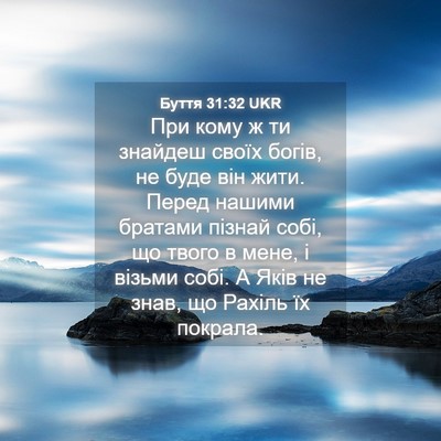 Picture 04 - Буття 31:32 UKR - При кому ж ти знайдеш своїх - Bible Verse Picture