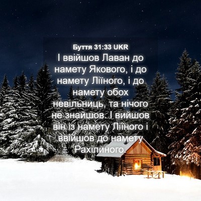 Picture 04 - Буття 31:33 UKR - І ввійшов Лаван до намету - Bible Verse Picture