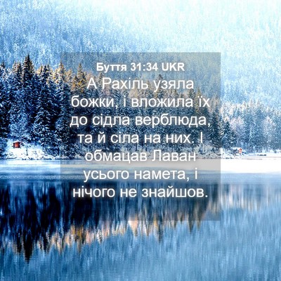 Picture 04 - Буття 31:34 UKR - А Рахіль узяла божки, і - Bible Verse Picture