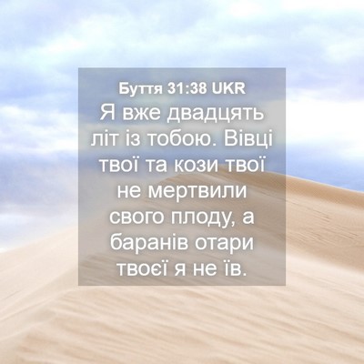 Picture 04 - Буття 31:38 UKR - Я вже двадцять літ із - Bible Verse Picture