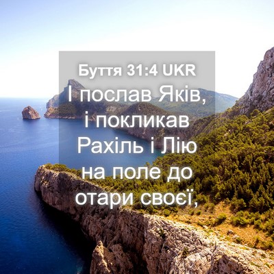 Picture 04 - Буття 31:4 UKR - І послав Яків, і покликав - Bible Verse Picture