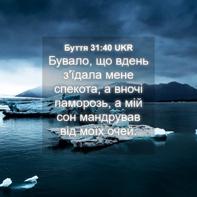 Picture 04 - Буття 31:40 UKR - Бувало, що вдень з'їдала - Bible Verse Picture