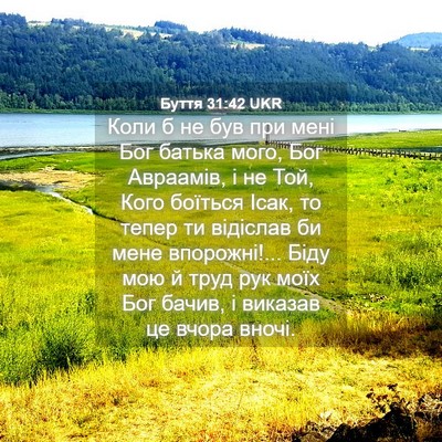 Picture 04 - Буття 31:42 UKR - Коли б не був при мені Бог - Bible Verse Picture
