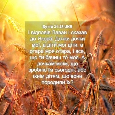 Picture 04 - Буття 31:43 UKR - І відповів Лаван і сказав - Bible Verse Picture