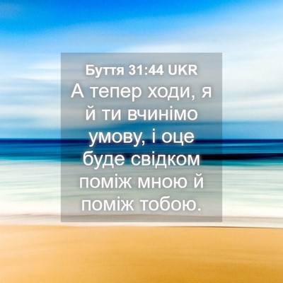 Picture 04 - Буття 31:44 UKR - А тепер ходи, я й ти вчинімо - Bible Verse Picture