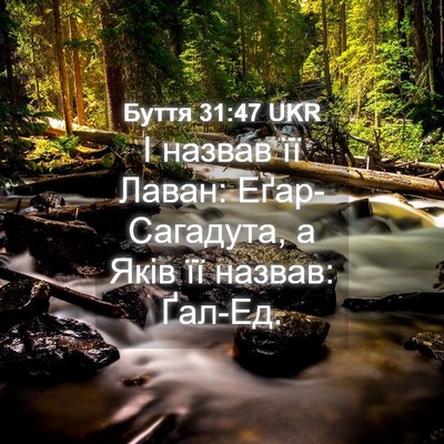 Picture 04 - Буття 31:47 UKR - І назвав її Лаван: - Bible Verse Picture