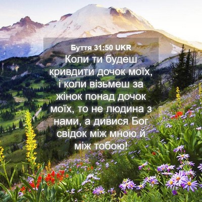 Picture 04 - Буття 31:50 UKR - Коли ти будеш кривдити - Bible Verse Picture