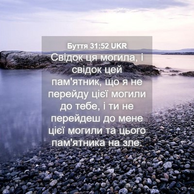 Picture 04 - Буття 31:52 UKR - Свідок ця могила, і свідок - Bible Verse Picture