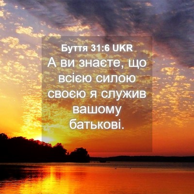 Picture 04 - Буття 31:6 UKR - А ви знаєте, що всією силою - Bible Verse Picture