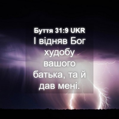 Picture 04 - Буття 31:9 UKR - І відняв Бог худобу вашого - Bible Verse Picture