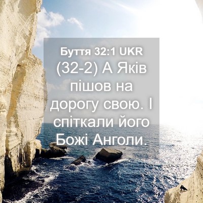 Picture 04 - Буття 32:1 UKR - (32-2) А Яків пішов на дорогу - Bible Verse Picture