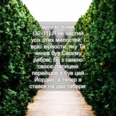Picture 04 - Буття 32:10 UKR - (32-11) Я не вартий усіх отих - Bible Verse Picture