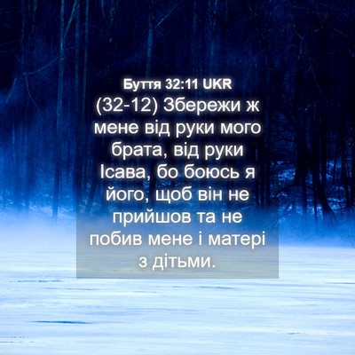 Picture 04 - Буття 32:11 UKR - (32-12) Збережи ж мене від - Bible Verse Picture