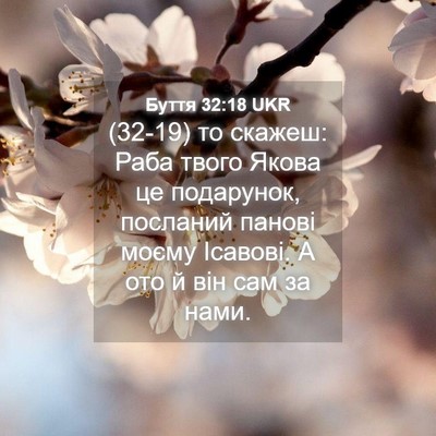 Picture 04 - Буття 32:18 UKR - (32-19) то скажеш: Раба твого - Bible Verse Picture