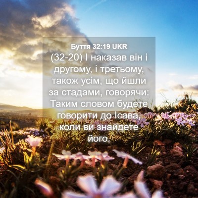 Picture 04 - Буття 32:19 UKR - (32-20) І наказав він і - Bible Verse Picture