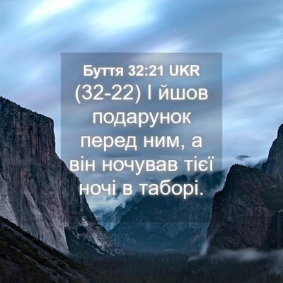 Picture 04 - Буття 32:21 UKR - (32-22) І йшов подарунок перед - Bible Verse Picture