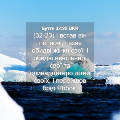 Picture 04 - Буття 32:22 UKR - (32-23) І встав він тієї ночі, - Bible Verse Picture