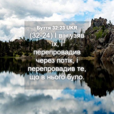 Picture 04 - Буття 32:23 UKR - (32-24) І він узяв їх, і - Bible Verse Picture