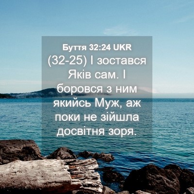 Picture 04 - Буття 32:24 UKR - (32-25) І зостався Яків сам. І - Bible Verse Picture
