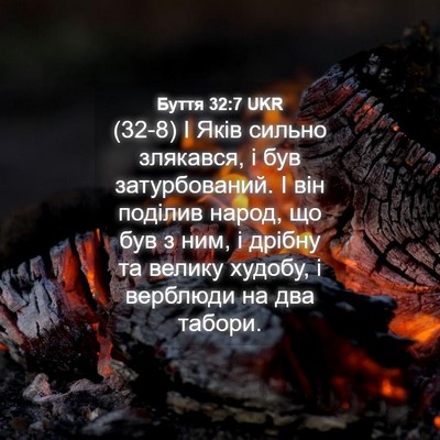 Picture 04 - Буття 32:7 UKR - (32-8) І Яків сильно злякався, - Bible Verse Picture