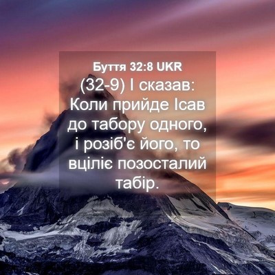 Picture 04 - Буття 32:8 UKR - (32-9) І сказав: Коли прийде - Bible Verse Picture