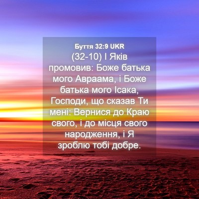 Picture 04 - Буття 32:9 UKR - (32-10) І Яків промовив: Боже - Bible Verse Picture