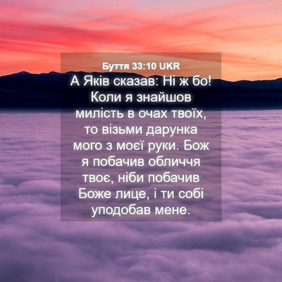 Picture 04 - Буття 33:10 UKR - А Яків сказав: Ні ж бо! Коли - Bible Verse Picture