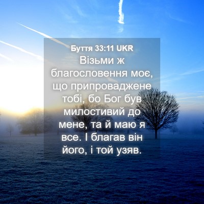 Picture 04 - Буття 33:11 UKR - Візьми ж благословення - Bible Verse Picture