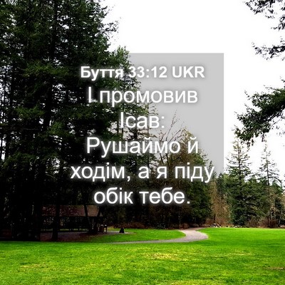 Picture 04 - Буття 33:12 UKR - І промовив Ісав: Рушаймо й - Bible Verse Picture