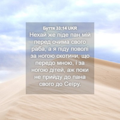 Picture 04 - Буття 33:14 UKR - Нехай же піде пан мій перед - Bible Verse Picture