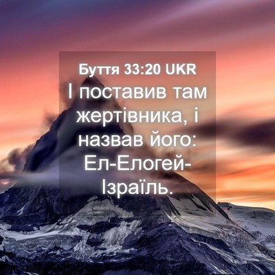 Picture 04 - Буття 33:20 UKR - І поставив там жертівника, - Bible Verse Picture