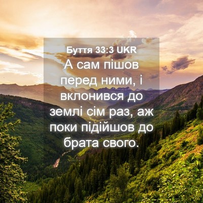 Picture 04 - Буття 33:3 UKR - А сам пішов перед ними, і - Bible Verse Picture