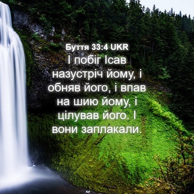 Picture 04 - Буття 33:4 UKR - І побіг Ісав назустріч - Bible Verse Picture
