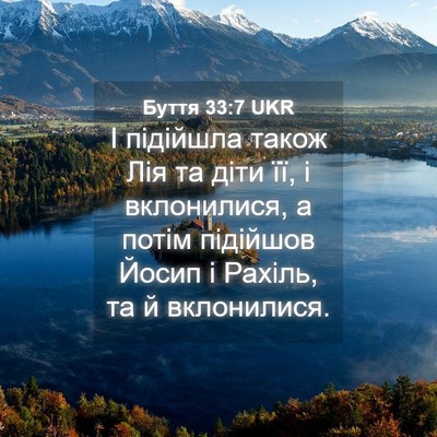 Picture 04 - Буття 33:7 UKR - І підійшла також Лія та - Bible Verse Picture