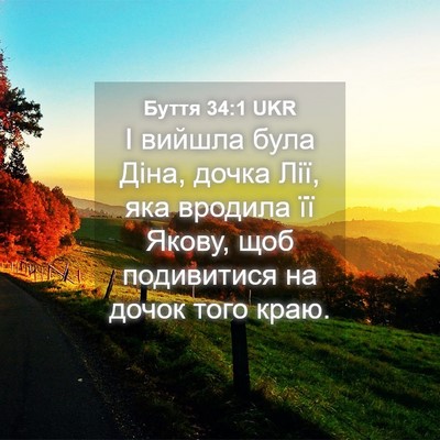 Picture 04 - Буття 34:1 UKR - І вийшла була Діна, дочка - Bible Verse Picture