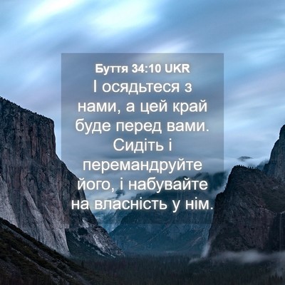 Picture 04 - Буття 34:10 UKR - І осядьтеся з нами, а цей - Bible Verse Picture