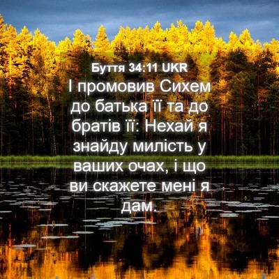 Picture 04 - Буття 34:11 UKR - І промовив Сихем до батька - Bible Verse Picture