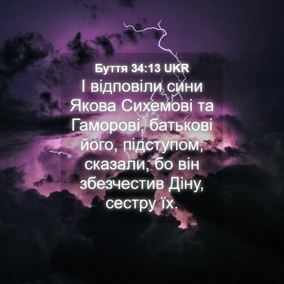 Picture 04 - Буття 34:13 UKR - І відповіли сини Якова - Bible Verse Picture