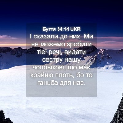 Picture 04 - Буття 34:14 UKR - І сказали до них: Ми не - Bible Verse Picture