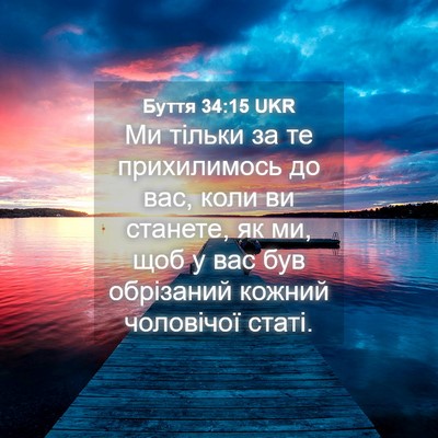 Picture 04 - Буття 34:15 UKR - Ми тільки за те - Bible Verse Picture