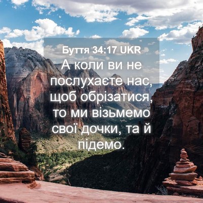 Picture 04 - Буття 34:17 UKR - А коли ви не послухаєте - Bible Verse Picture