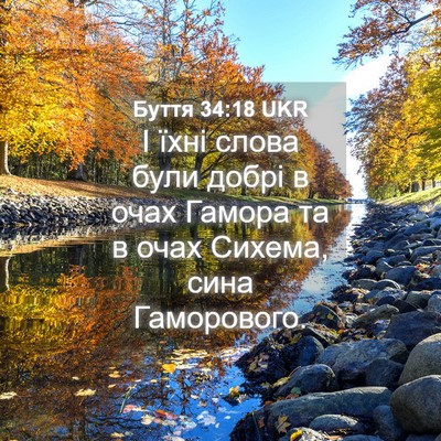 Picture 04 - Буття 34:18 UKR - І їхні слова були добрі в - Bible Verse Picture