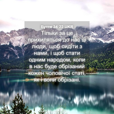 Picture 04 - Буття 34:22 UKR - Тільки за це прихиляться - Bible Verse Picture