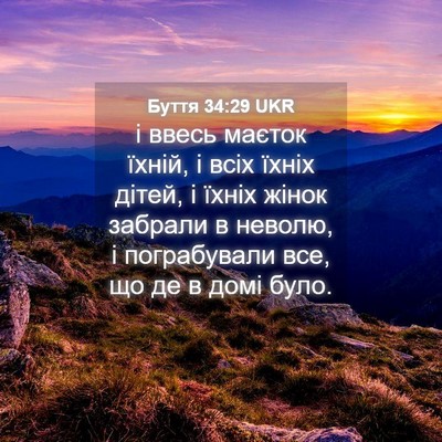 Picture 04 - Буття 34:29 UKR - і ввесь маєток їхній, і - Bible Verse Picture