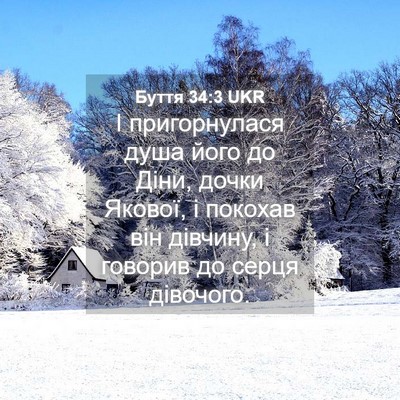 Picture 04 - Буття 34:3 UKR - І пригорнулася душа його - Bible Verse Picture